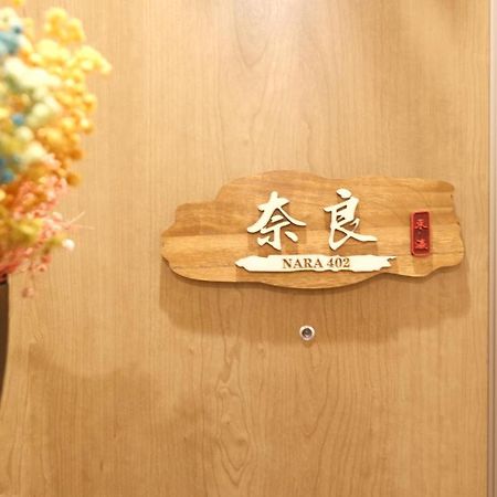 東瀛stays402奈良　お洒落な和洋室 Osaca Exterior foto