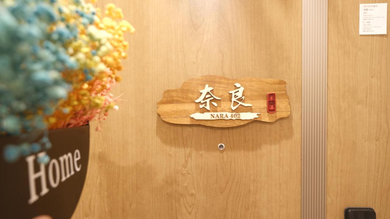 東瀛stays402奈良　お洒落な和洋室 Osaca Exterior foto